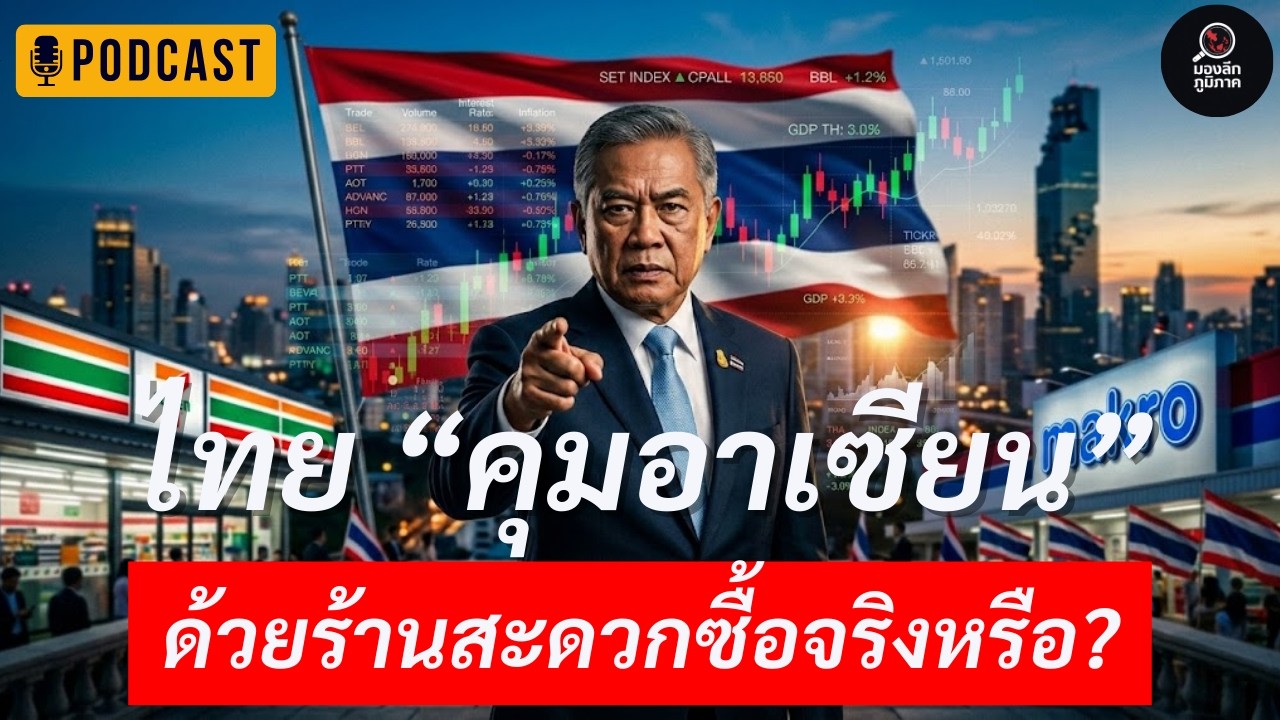 มรดกอาณานิคมยุคใหม่! ไทยไม่ใช้ปืน แต่ใช้ “7-Eleven และ Makro” คุมวิถีชีวิตเพื่อนบ้านอย่างเบ็ดเสร็จ
