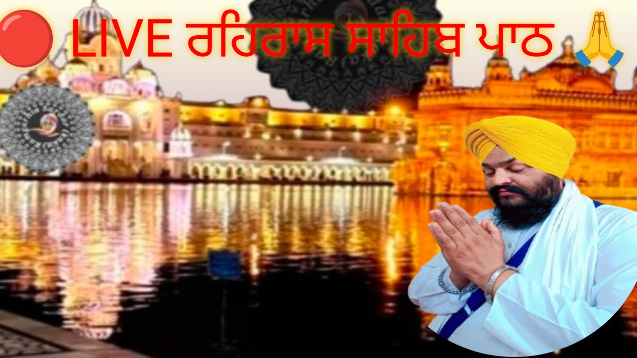 🔴 LIVE ਰਹਿਰਾਸ ਸਾਹਿਬ ਪਾਠ 🙏 ਅੱਜ ਦਾ ਸ਼ਾਮ ਦਾ ਗੁਰਬਾਣੀ ਪਾਠ || # Gurbani Live #RahraasSahib👏