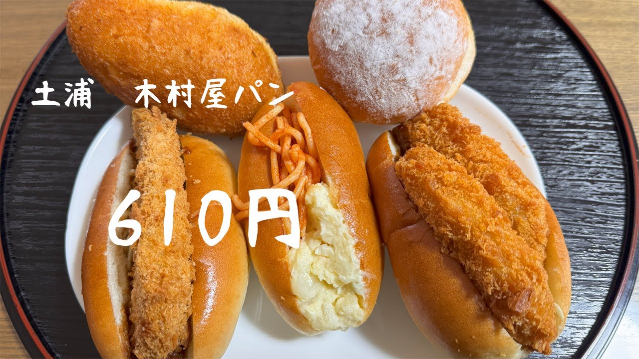 【茨城県土浦市 　木村屋パン、土浦散歩】今回は土浦市中央の昔からある木村屋パンにパンを買いに行きました。