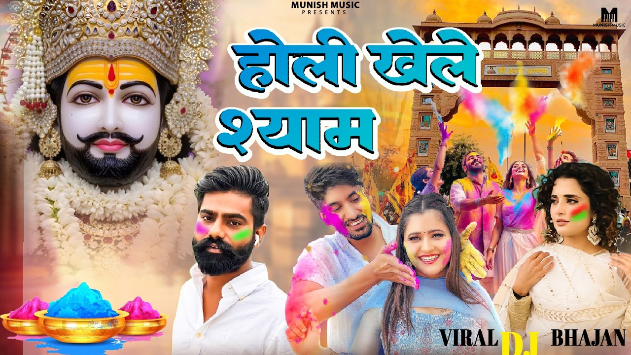 होली खेले श्याम ( Viral DJ Song ) Khatu Shyam Bhajan 2025 #trending #viralvideo
