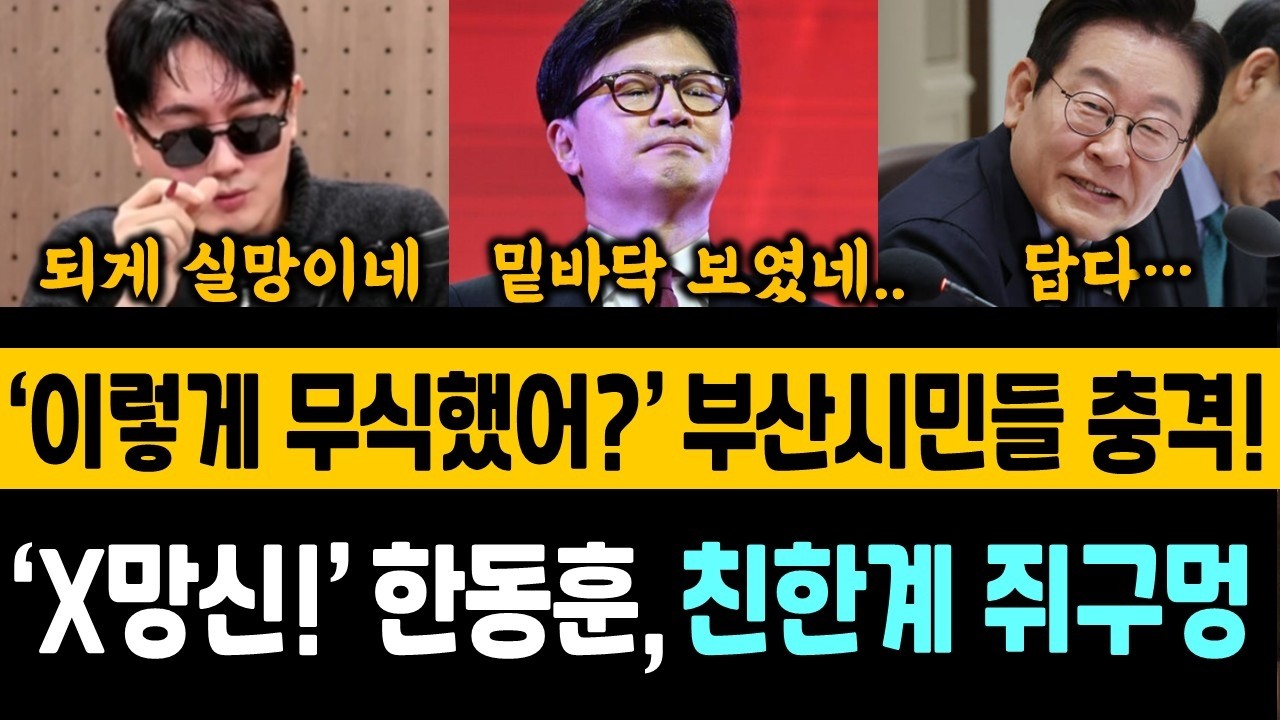 부산시민들 충격! '한동훈, 이렇게 무식할 줄은...' 보수패널들도 '무식하다' 한 목소리. 친한계 수습불가 상황!! 들켜버린 한동훈 속마음...충격!
