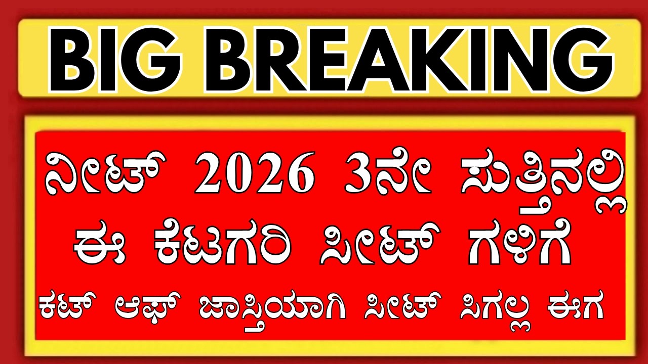 KARNATAKA NEET ROUND 3 COUNSELLING STRICT RULES.!/KARNATAKA NEET COUNSELLING 2026/KEA NEET CUTOFF