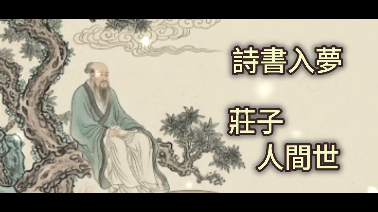 詩書入夢 《莊子 - 人間世》#能量療愈 #讀經典