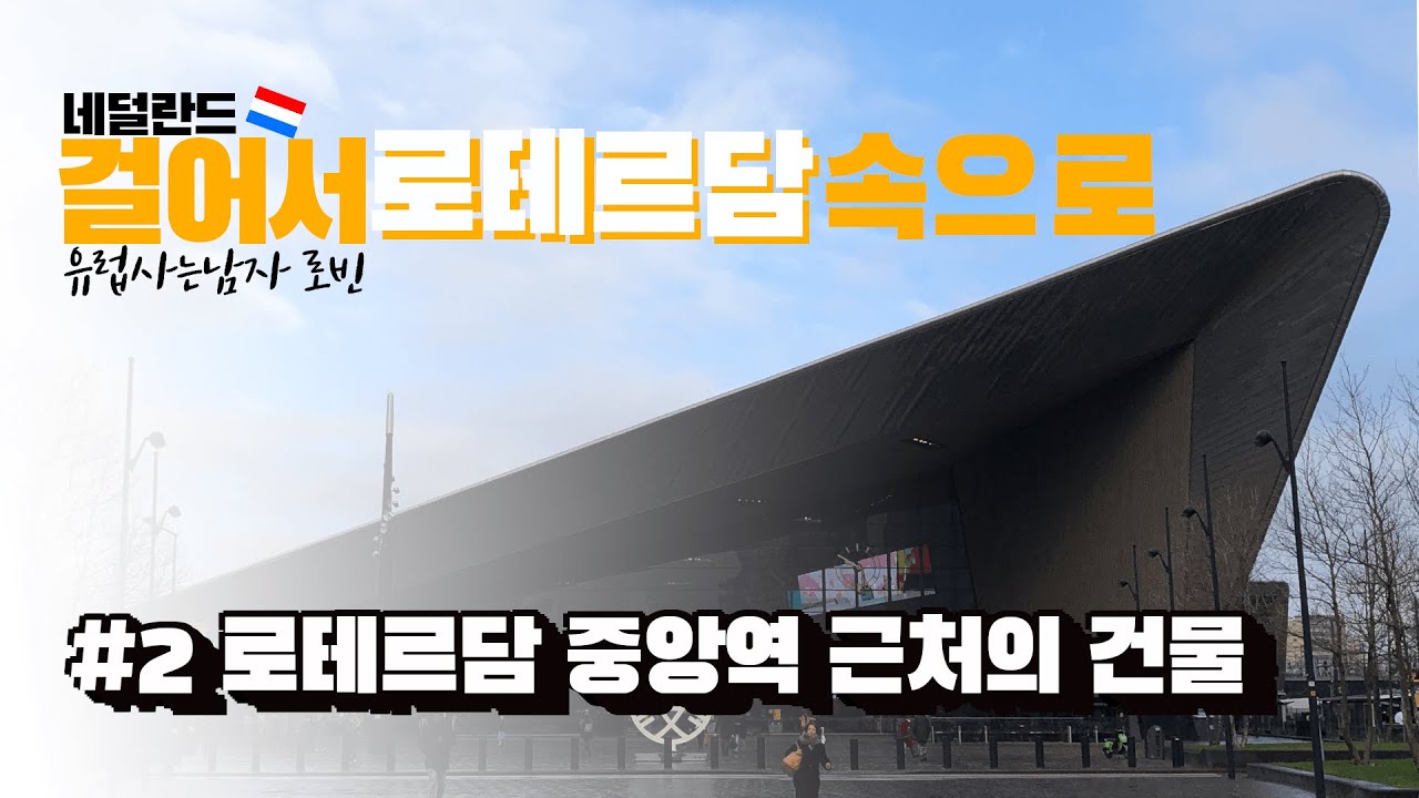 걸어서 로테르담 속으로 | #2 로테르담 중앙역 건축물 | 네덜란드 브이로그 | Rotterdam Centraal