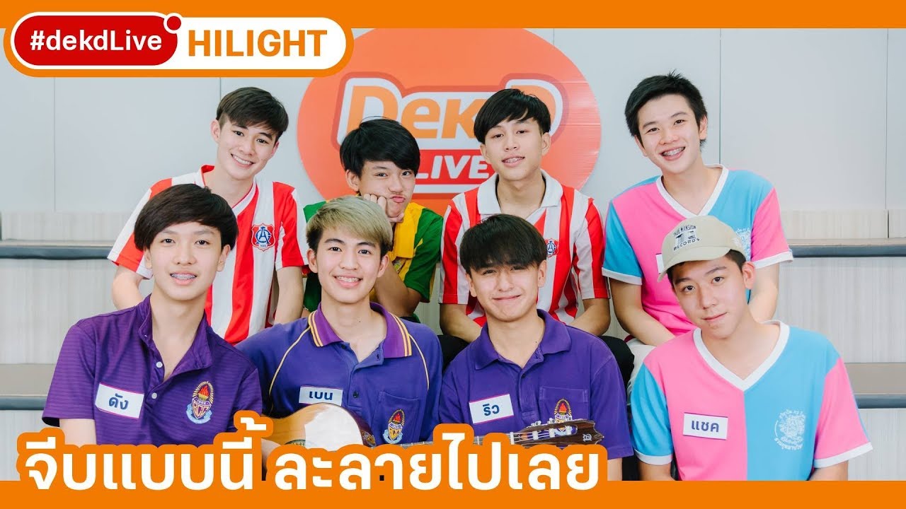 [Hilight] เลือกเพลงจีบสาวสไตล์ JATURAMITR BAND ใน #dekdLive