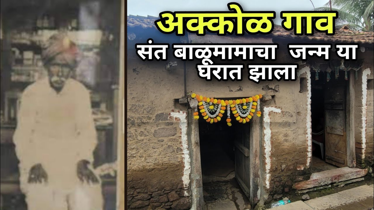 जगतगुरु बाळूमामांचा जन्म या घरात झाला !!अक्कोळ !!