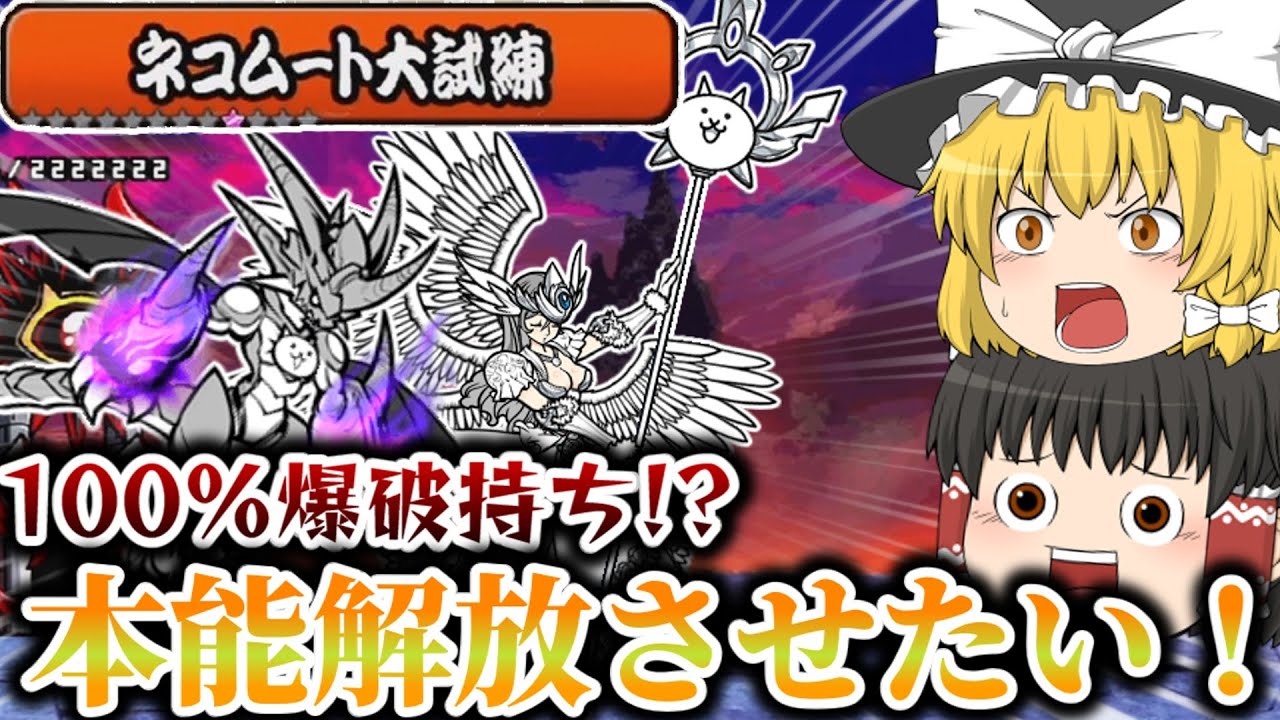 【にゃんこ大戦争】ネコムートの本能なんか解放させるに決まってるだろ！ついでにヴァルキリーも…【ゆっくり実況】