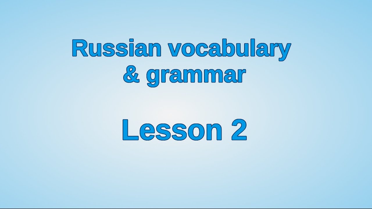 Lesson 2 | Russian vocabulary & grammar