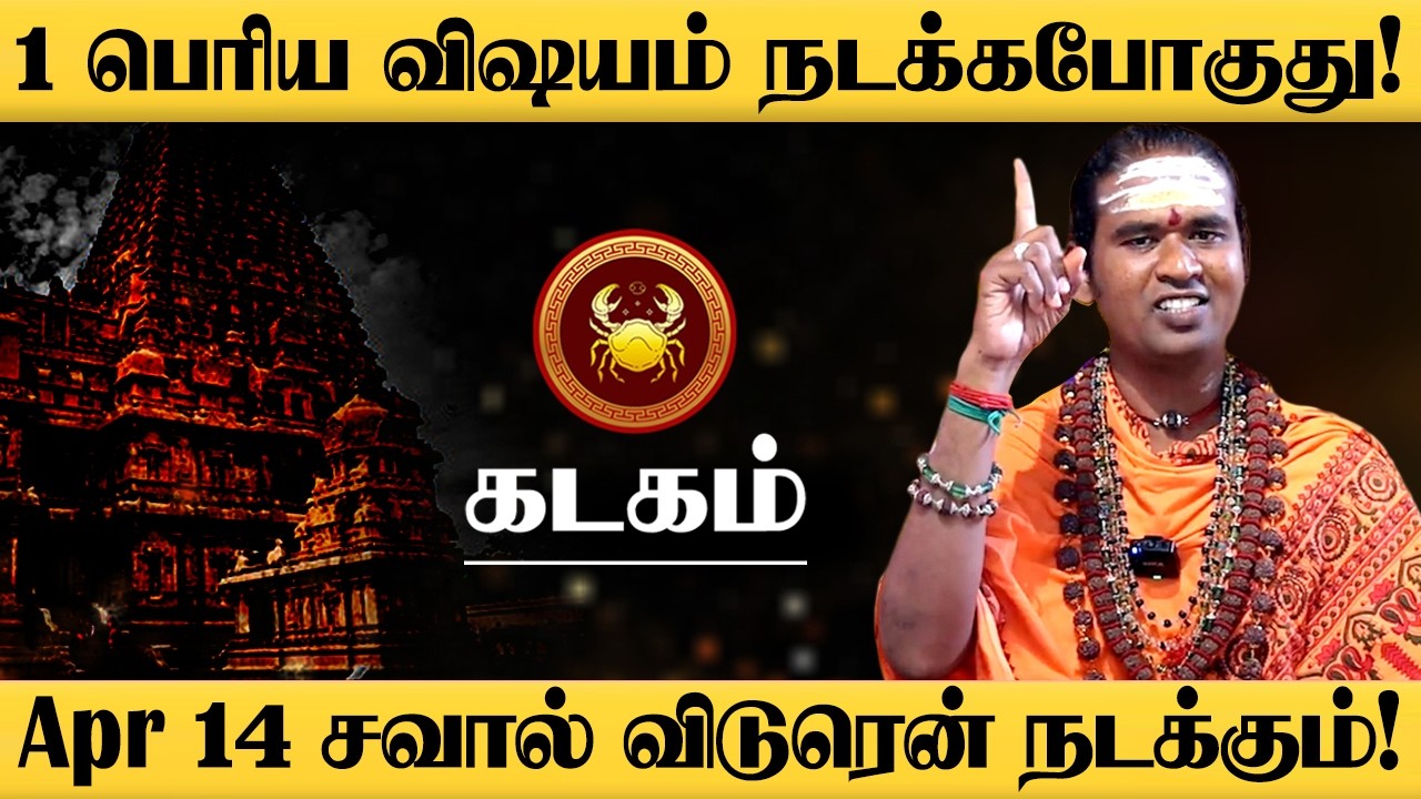 கடகம் - ஏப்ரல் 14 இதுவரை நடக்காத அதிசயம் நடக்கும்! | வீடு தேடி வரும் குட் நியஸ் | Kadagam 2026