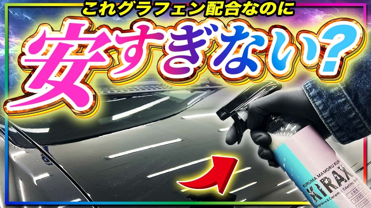 【高コスパ】KIRAX 車まもるくん徹底レビュー｜グラフェン配合の実力と注意点