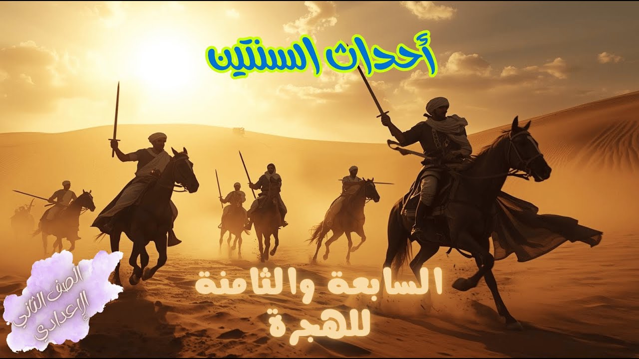 4 حقائق مذهلة عن أحداث السنتين السابعة والثامنة للهجرة التي يجب أن تعرفها -  للصف الثاني الإعدادي
