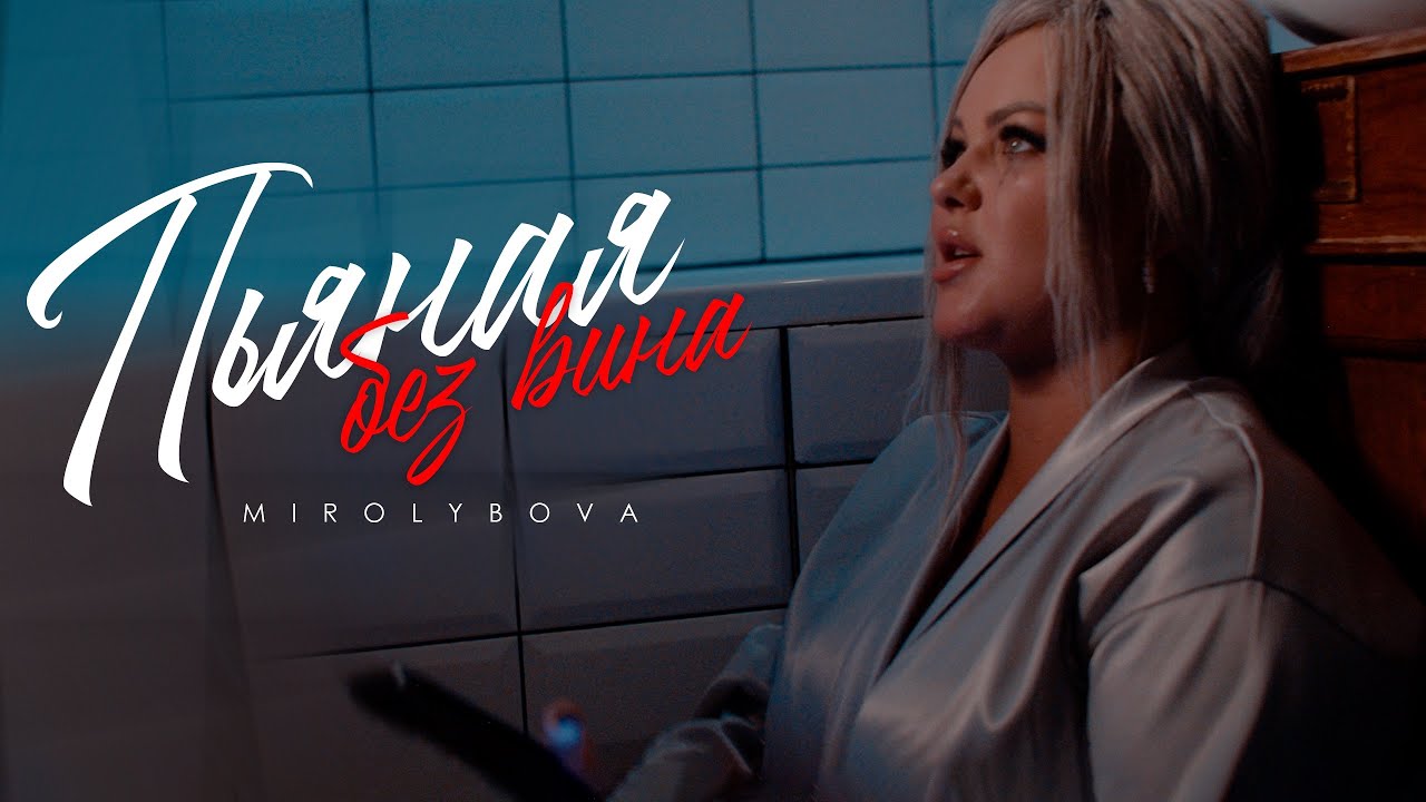 MIROLYBOVA - Пьяная без вина (Official Video)