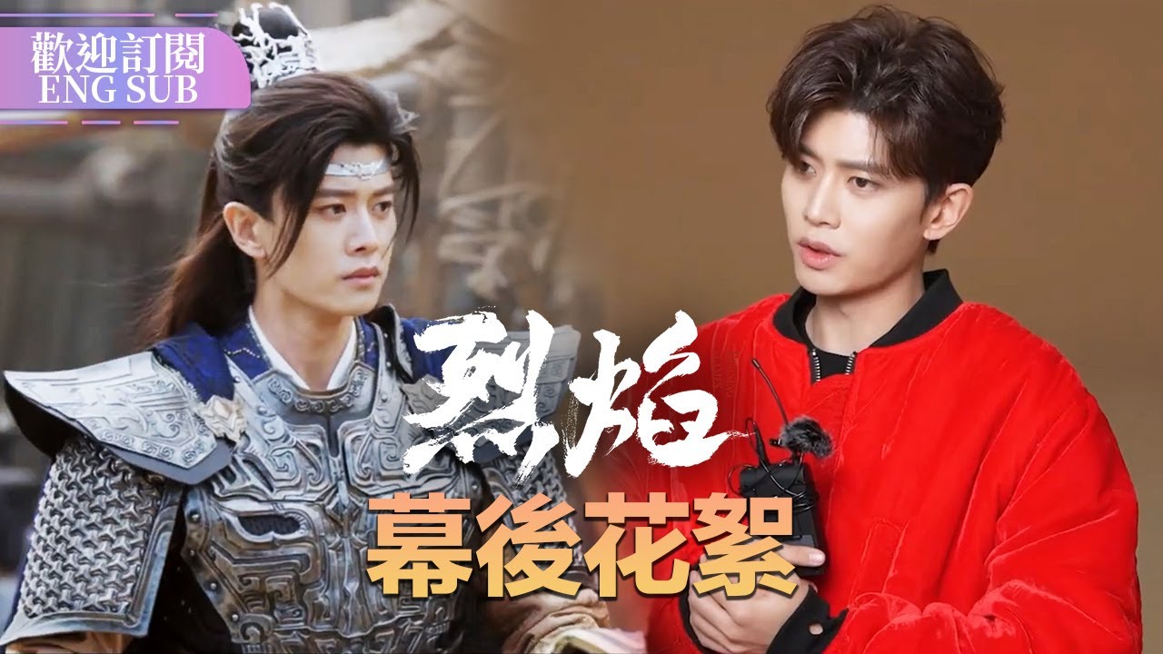 【花絮特輯】任嘉倫本體一下子就跑出來啦🤣 | 烈焰 【歡迎訂閱小七古裝劇場】