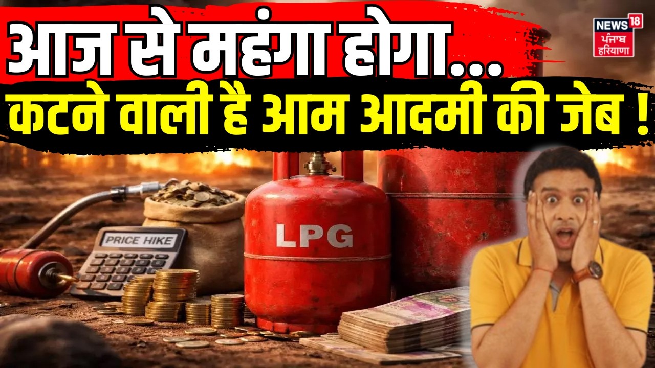 LPG Cylinder Price Hike : आज से महंगा हुआ गैस सिलेंडर ? कटने वाली है जेब ! | Breaking | LPG Cylinder