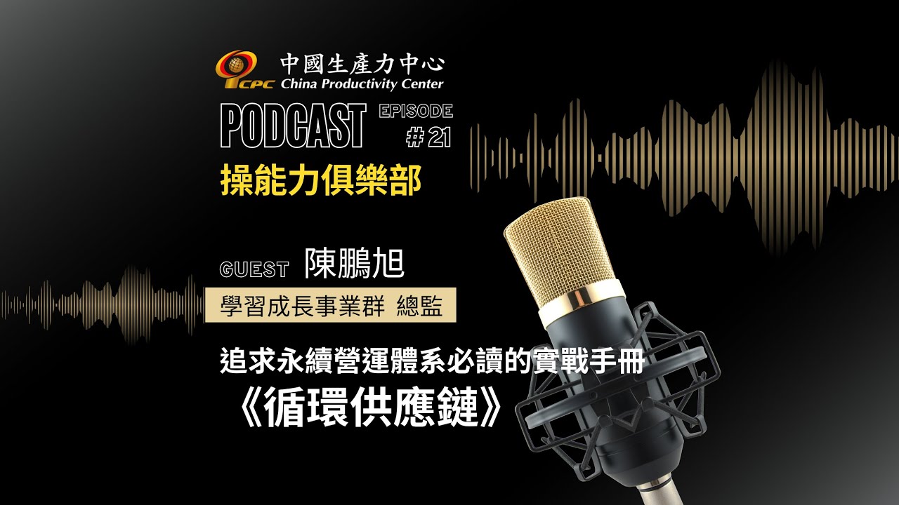 【操能力俱樂部】EP.21 | 追求永續營運體系必讀的實戰手冊《循環供應鏈》