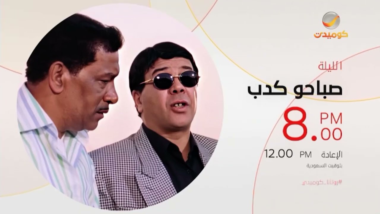 استمرارية نادرة قناة روتانا كوميدي 30 يوليو 2023