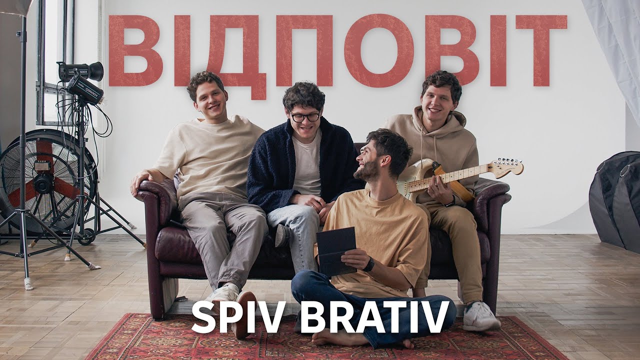SPIV BRATIV - Відповіт