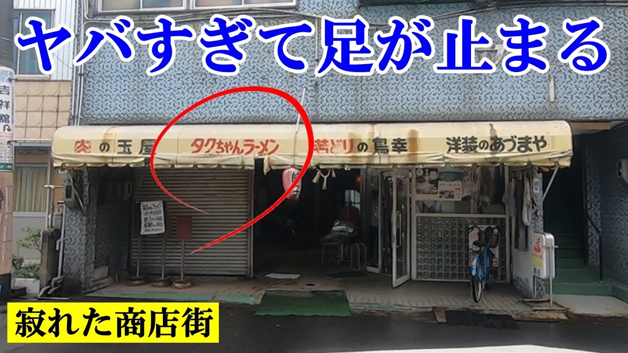 見る影もなく寂れた商店街に今なお残る人情大将のラーメン屋「タクちゃんラーメン」名古屋市中川区下之一色町