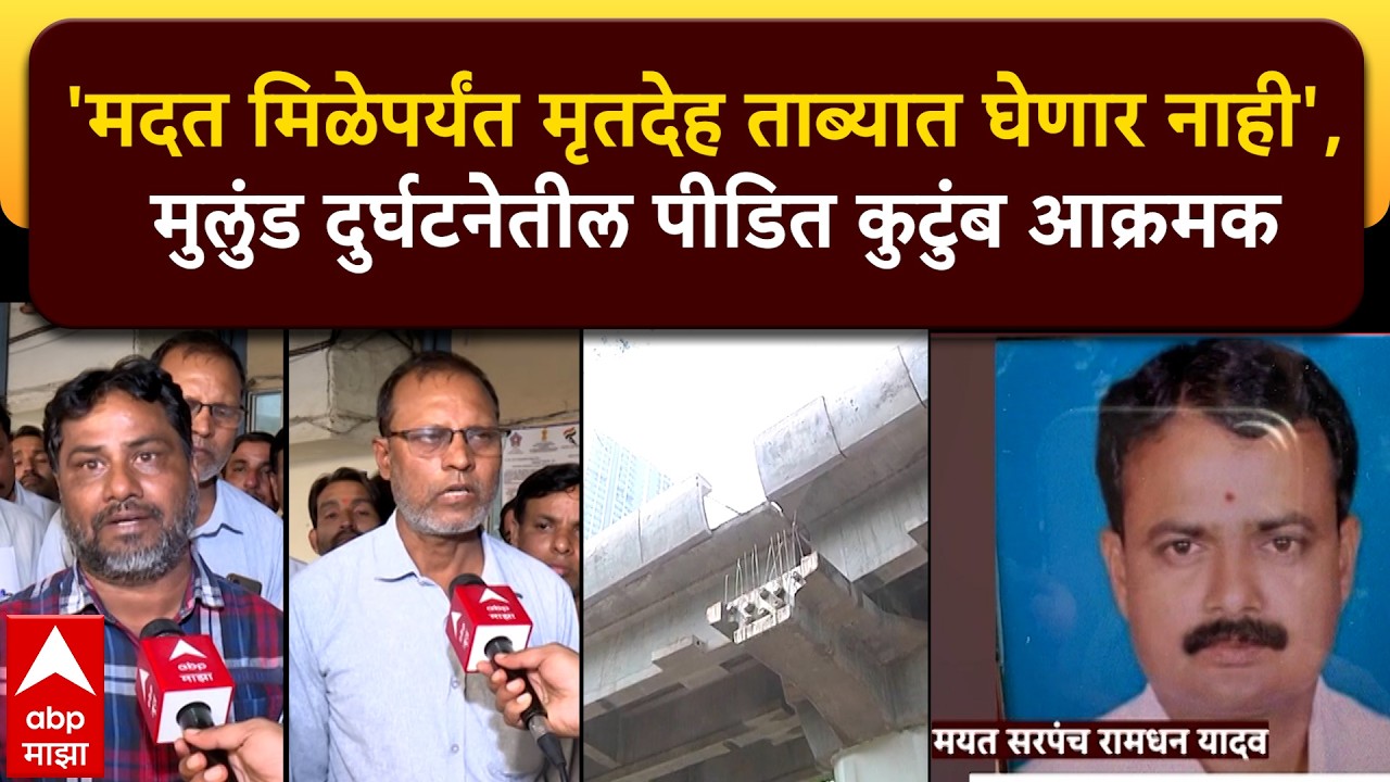 Mumbai Metro Slab Collapsed : मुलुंडमध्ये नातेवाईकांचा संताप,शासनाचा निषेध करत रस्ता रोकोचा इशारा