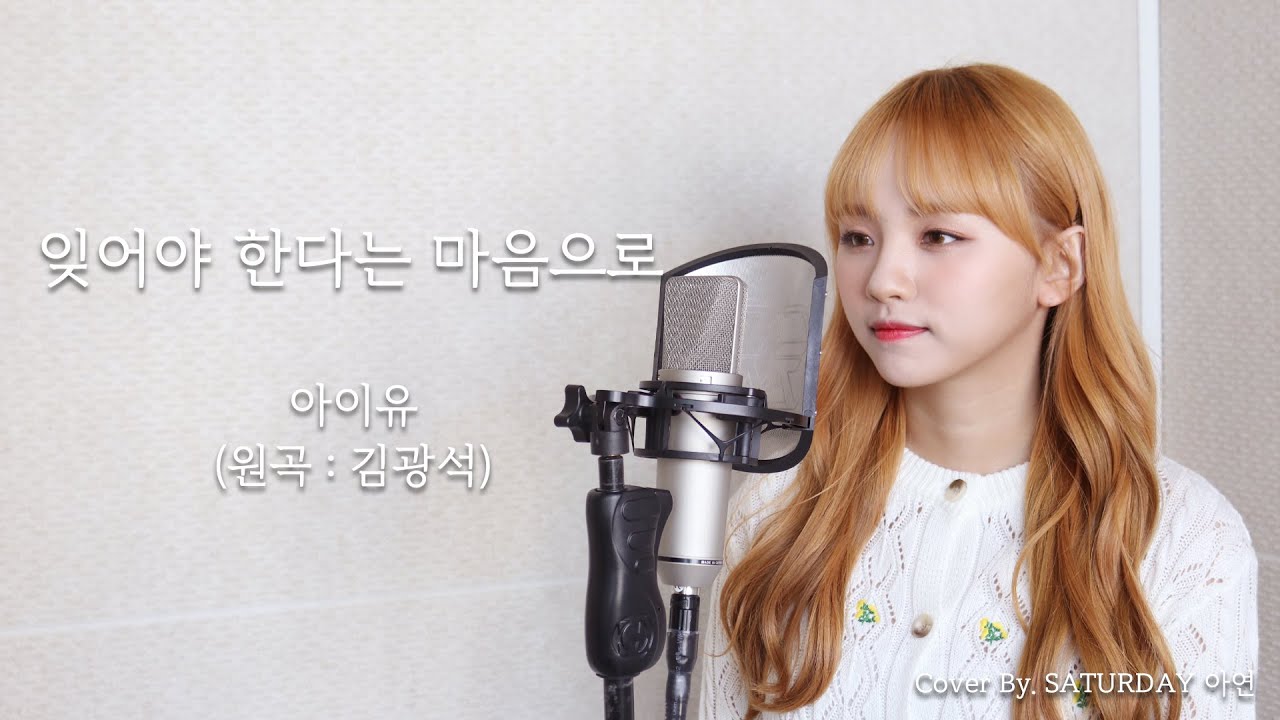 SATURDAY(세러데이) 아연 | 아이유(IU) - '잊어야 한다는 마음으로' (원곡 : 김광석) Cover