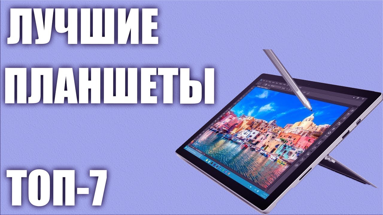 ТОП-7. Лучшие планшеты 2019 года 💥