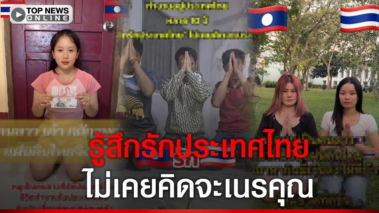 แรงงานลาวในไทย แห่ทำคอนเทนต์ กราบขอบคุณประเทศไทย ที่ให้โอกาสได้ทำมาหากิน