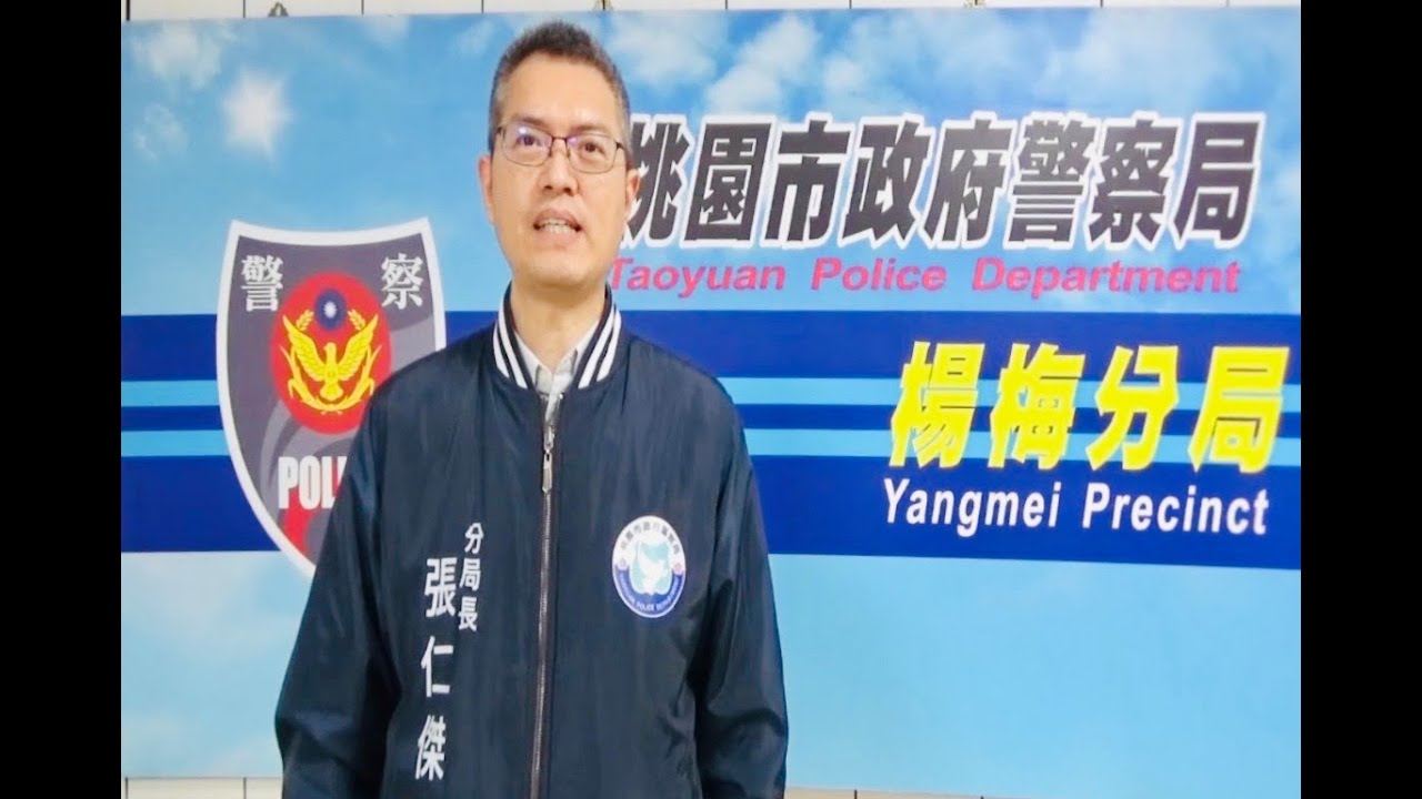 114年-桃園市政府警察局楊梅分局-張仁傑分局長-宣導影導-白斬計畫