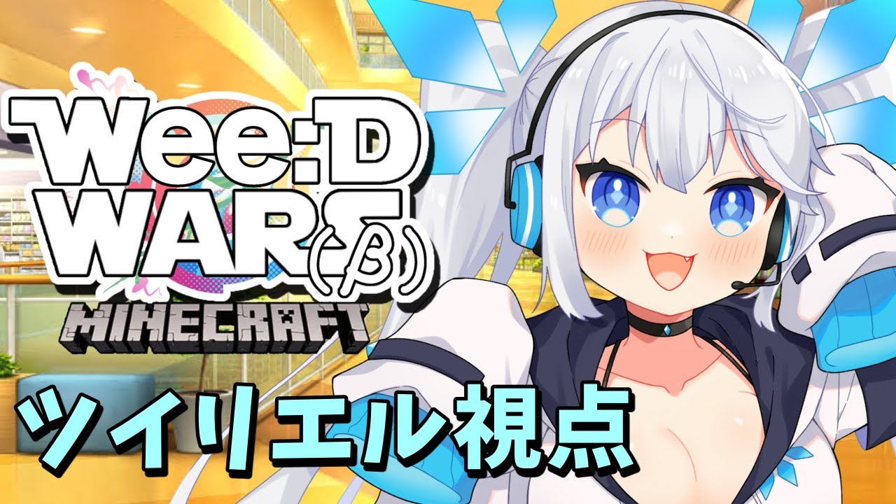 【 minecraft 】命がけの戦い再び。警察VS泥棒、この世で一番強いのは誰だ！？【 #WeeDWARSマイクラケイドロ / ツイリエル 】