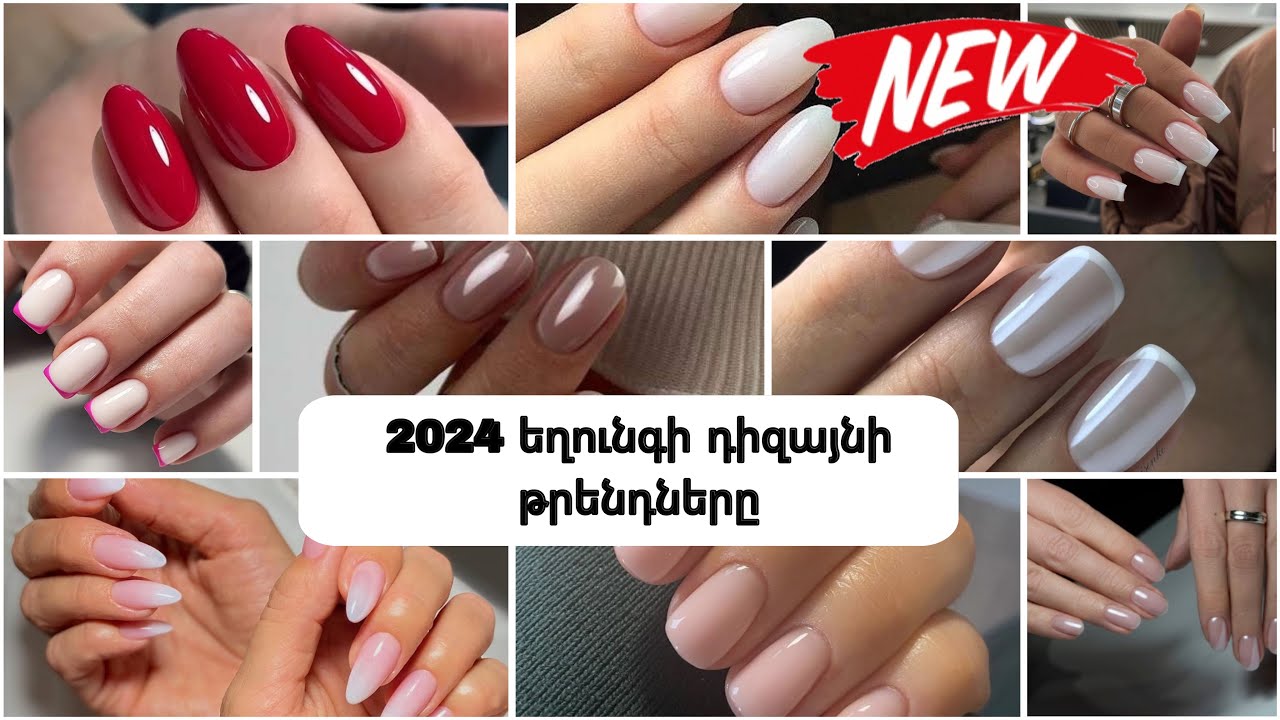 💅🏻2024 ԹՎԱԿԱՆԻ ՆՈՐԱՁԵՎ ԵՂՈՒՆԳԻ ԴԻՑԱՅՆՆԵՐ
