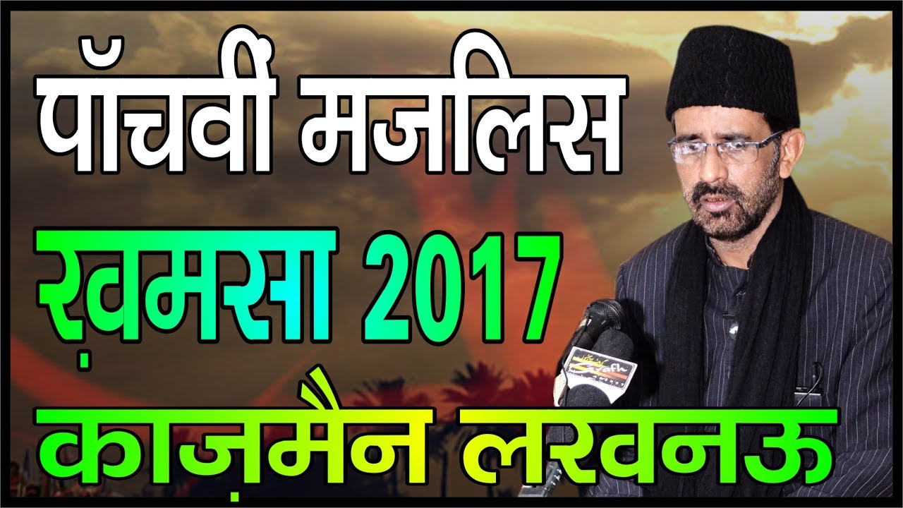 Maulana Abbas Irshad Naqvi | 5th Majlis Khamsa 1439 2017 | Rauza-e-Kazmain Lucknow India