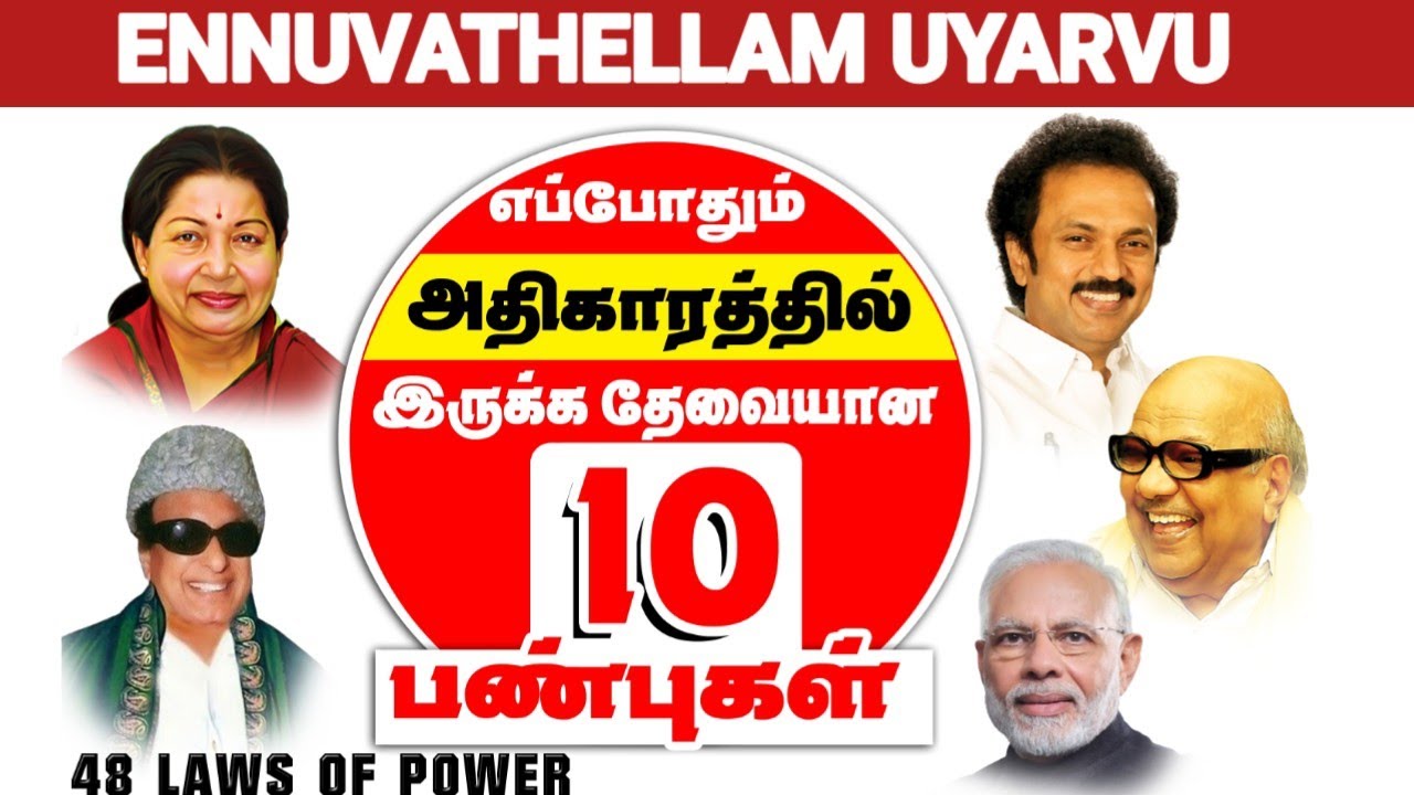 🔥தலைமை பண்பை வளர்க்க 10 வழிகள் 🔥 48 Laws of Power Book Review #bookjuice