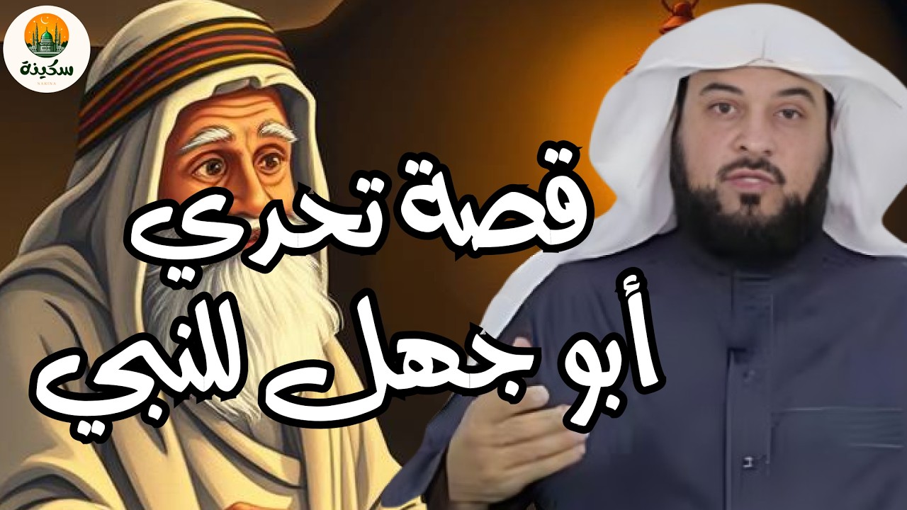 الشيخ محمد العريفي 🎙️ عندما تحدي ابو جهل النبي ﷺ✨ لكن الله حماه بالملائكة ✨ رمضان 2026