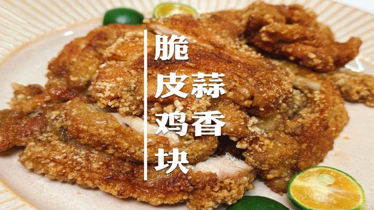 家庭少油版的蒜香鸡排今晚就能做，外酥里嫩、蒜香浓郁，真心好吃