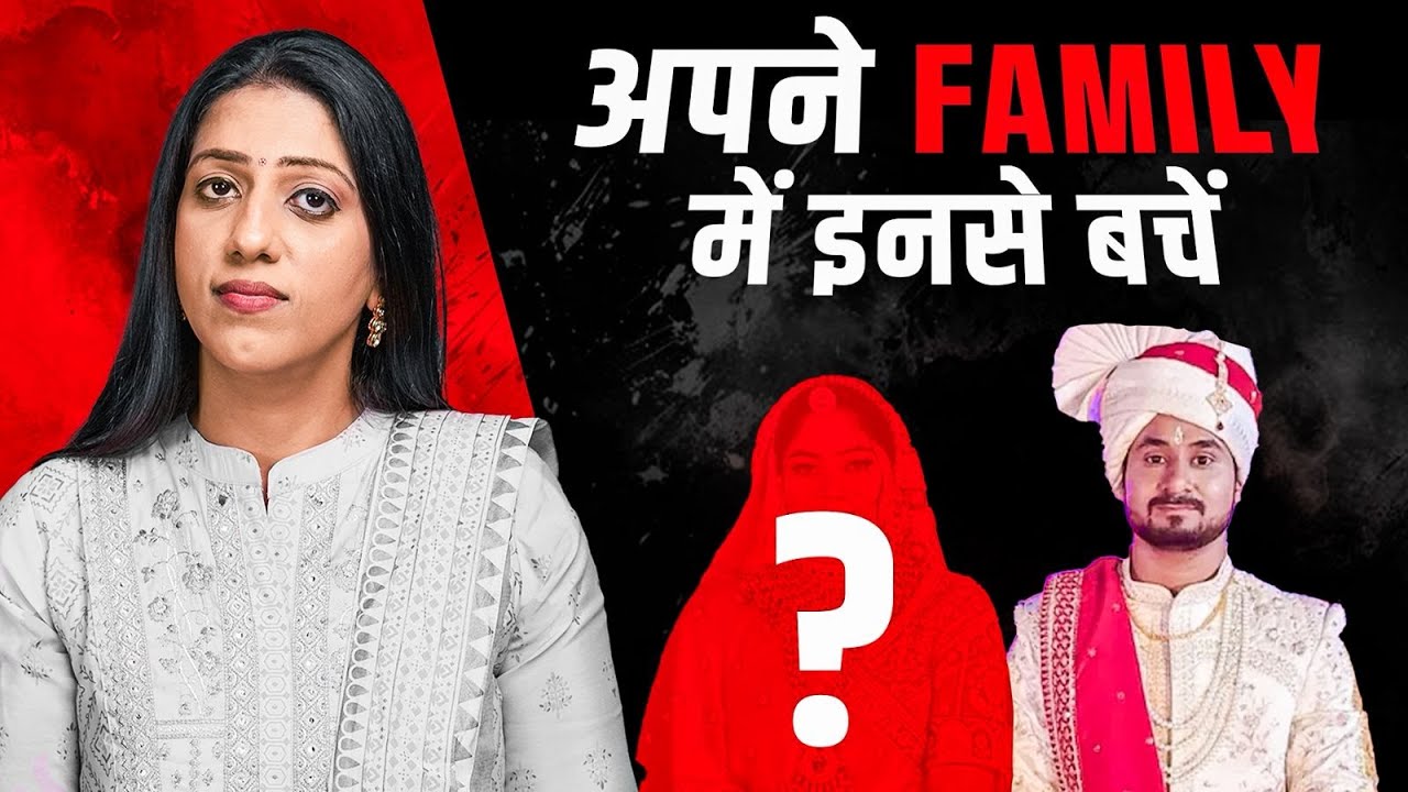इन लोगों से अपने परिवार को बचाएँ | Dr Karishma Ahuja