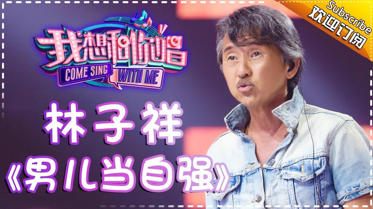 【单曲欣赏】《我想和你唱2》20170701 第10期:林子祥《男儿当自强》 Come Sing With Me S02EP.10【我是歌手官方频道】