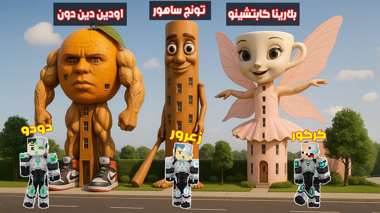 فلم ماين كرافت :  زعرور تونج تونج ساهور ضد كركور بالارينا كابوتشينا ضد دودو اودين دين دين🔥😱