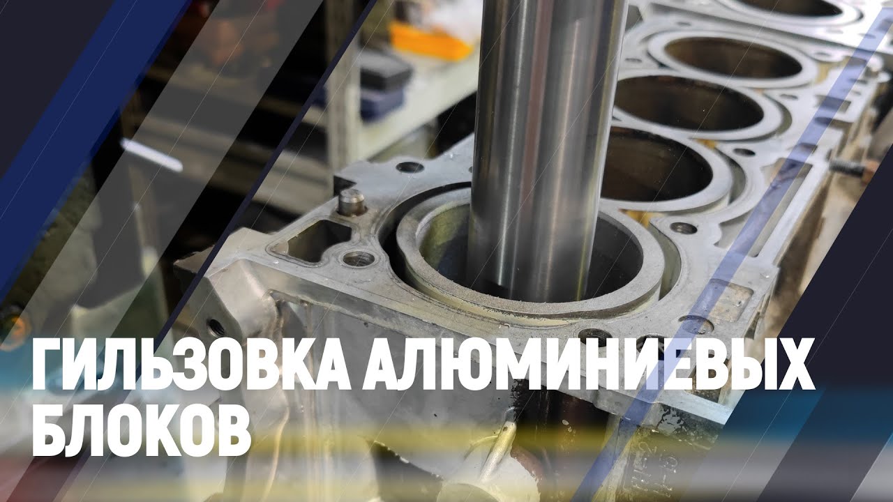 Гильзовка алюминиевых блоков