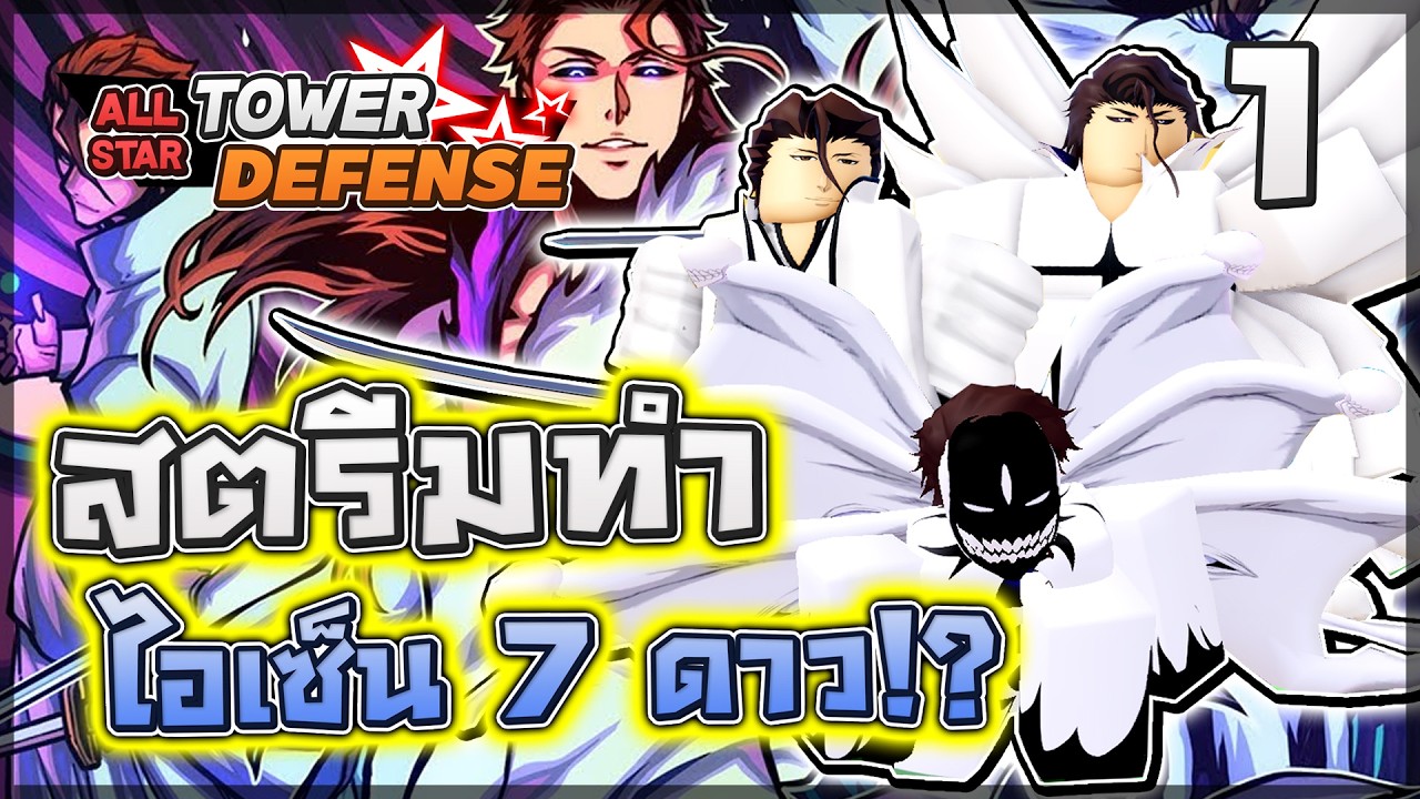 🔥 All Star Tower Defense: สตรีมทำไอเซ็น 7 ดาว!! ตัวที่โกงและเก่งสุดๆมีตัวเดียวคือจบ!?