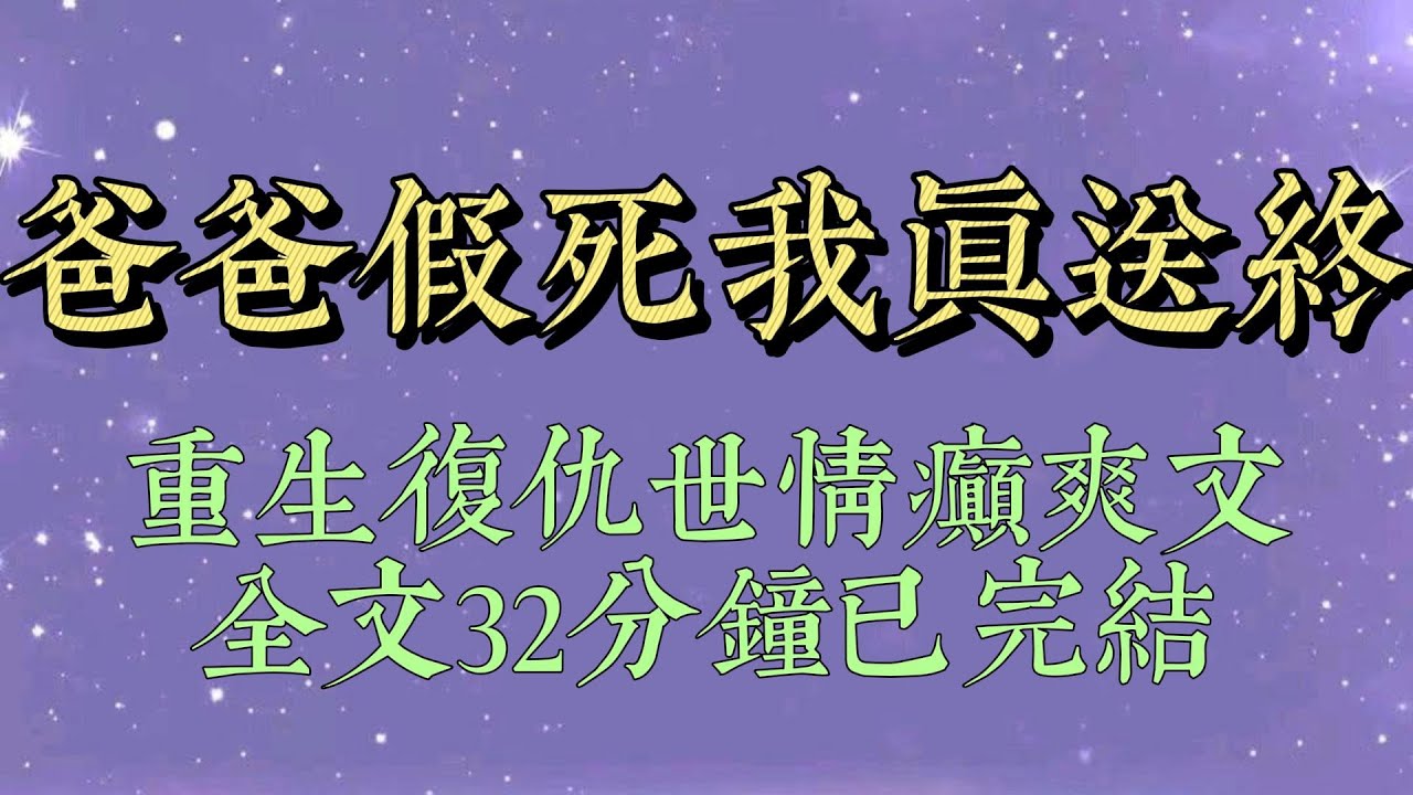 爸爸死後，媽媽變賣房產為他還清了所有欠債，拒絕所有追求她的人。一次出國旅游，媽媽卻意外看到早已死透的爸爸摟著她認識的女人#小說#小說推文#一口氣看完#爽文#小说#重生 #一口气看完#爸爸假死我真送终