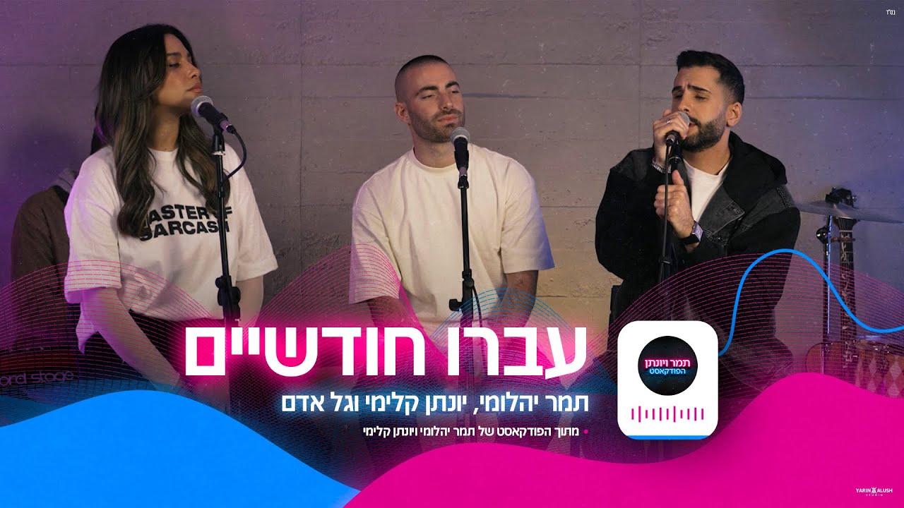 תמר יהלומי, יונתן קלימי וגל אדם - עברו חודשיים (הפודקאסט של תמר ויונתן)
