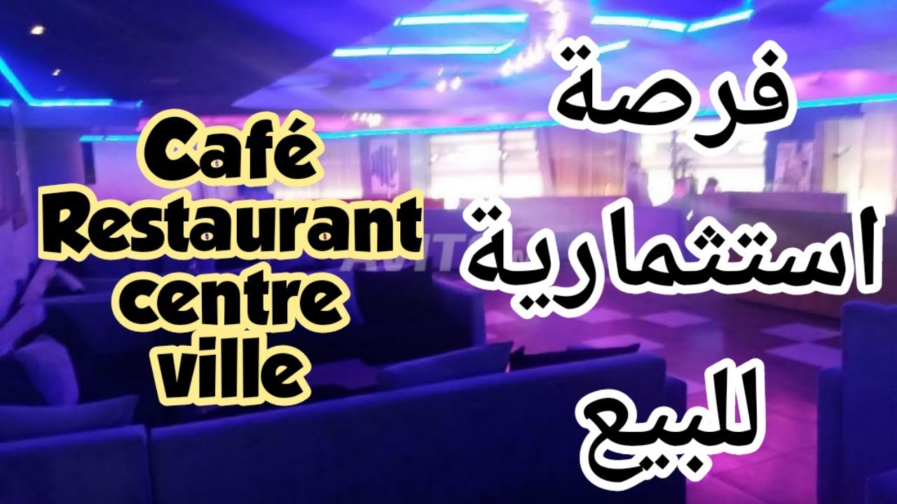 💲للأصحاب المشاريع و المستثمرين هاد الهمزة ليك مقهى و مطعم للبيع وسط المدينة💲