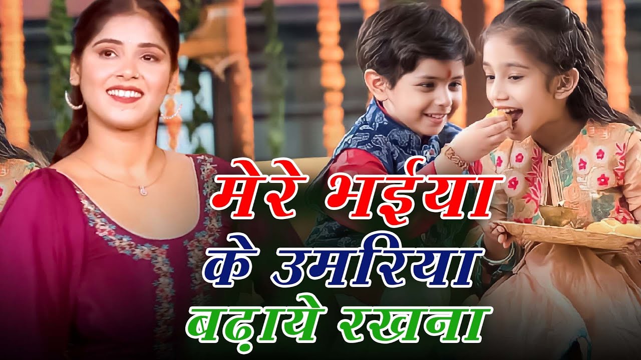 भैया दूज गीत - मेरे भइया की उमारिया बढ़ाये रखना - Bhai Dooj Special Song - Bhai Dooj geet 2025