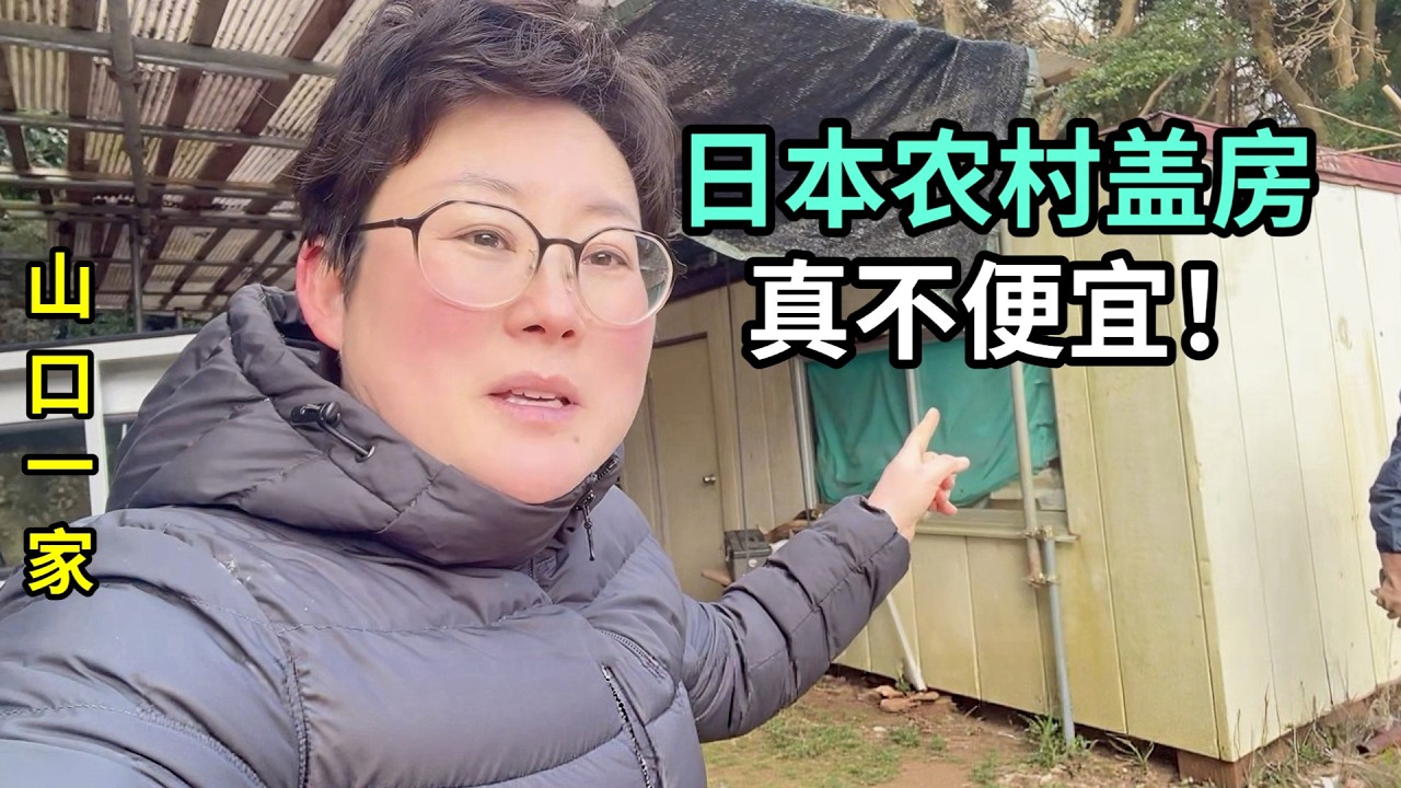 想在日本農村地裏蓋棟房子，找人問了問，至少4000萬日元？