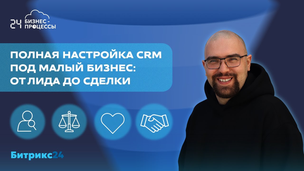 Полная настройка CRM в Битрикс24 под малый бизнес: от лида до сделки