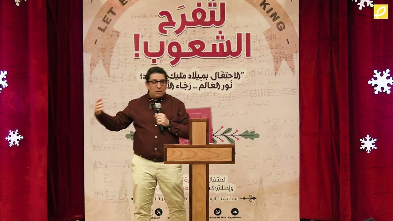 ٣ أسباب تخلي الشعوب تفرح بميلاد المسيح | هاني سامح