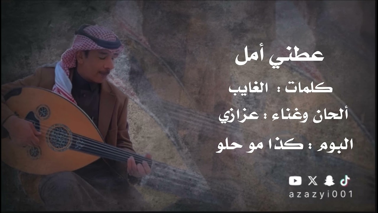 #عزازي عطني امل