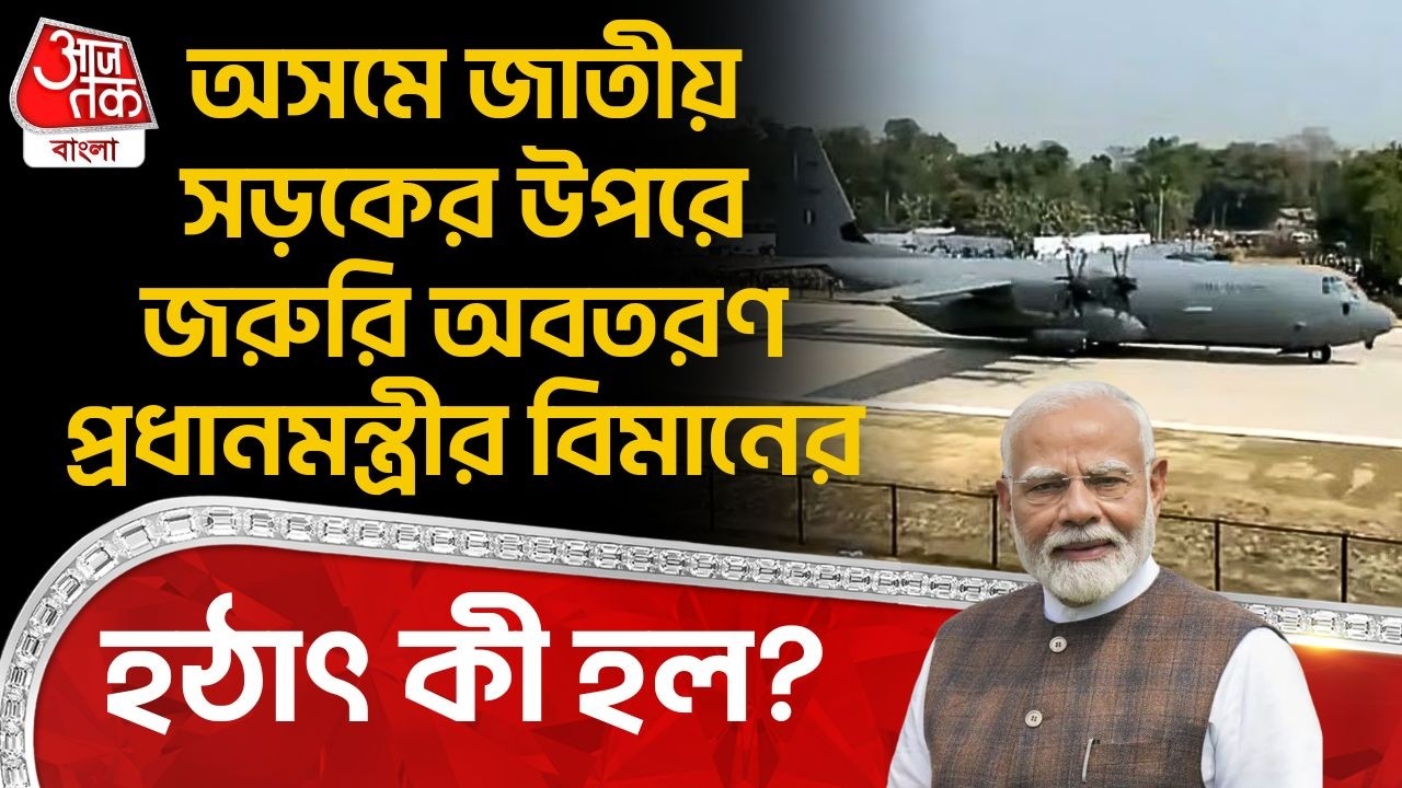 অসমে National Highwayর উপরে Emergency Landing প্রধানমন্ত্রীর বিমানের, হঠাৎ কী হল? | Modi Assam Visit