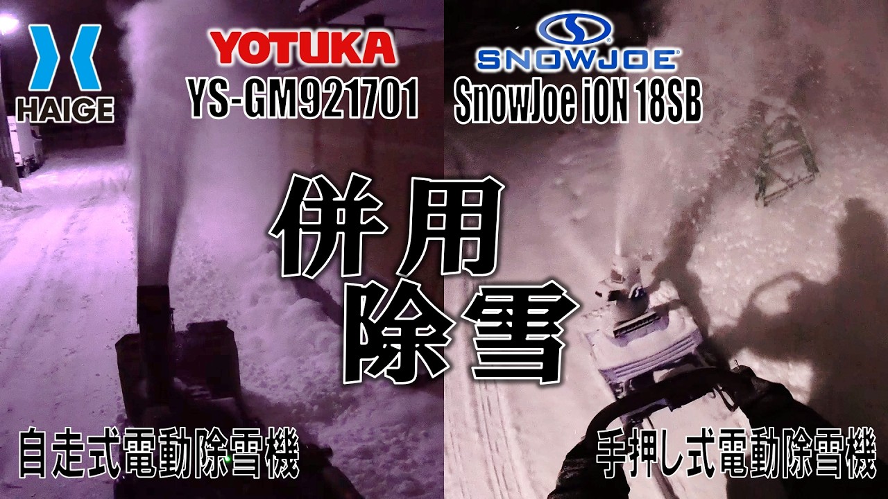 【HAIGE】【YOTUKA】電動除雪機で除雪する【SNOWJOE】