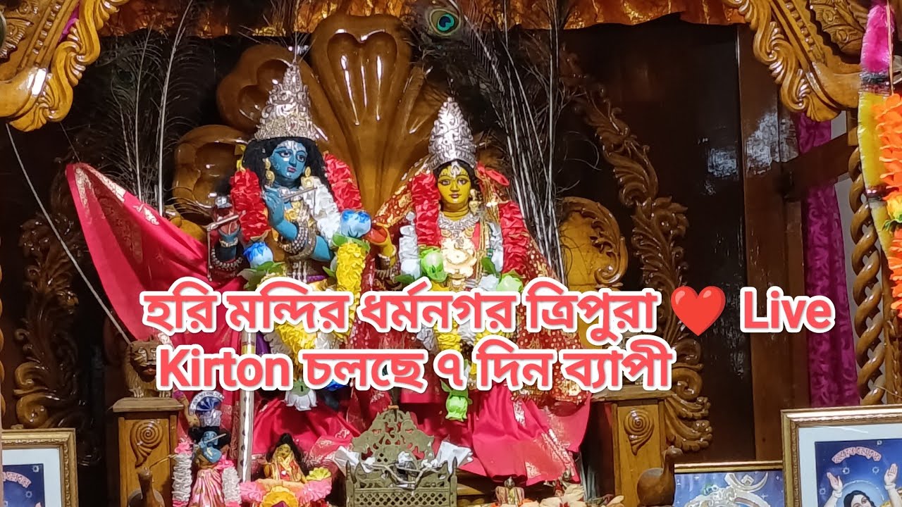 দধির ভান্ড ভাঙ্গা কীর্তন ২০২৬, হরি মন্দির ধর্মনগর ত্রিপুরা #live #radha