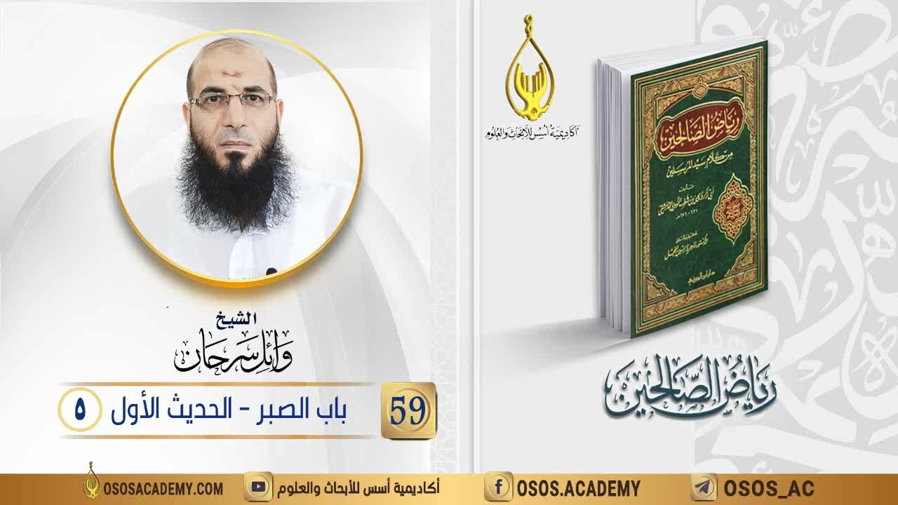059- باب الصبر - الحديث الأول (5) (رياض الصالحين). الشيخ/ وائل سرحان